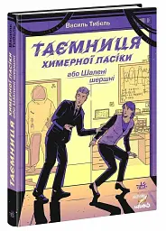 Таємниця химерної пасіки, або Шалені шершні - мініатюра 2