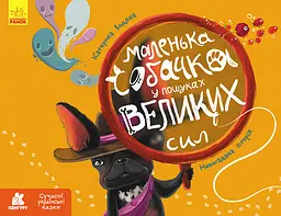 Маленька собачка у пошуках великих сил - Катерина Водяна