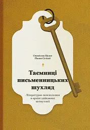 Таємниці письменницьких шухляд