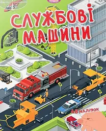 Малюки-розумнички. Службові машини
