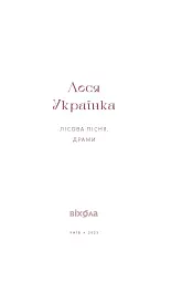 Лісова пісня. Драми Леся Українка - Леся Українка - мініатюра 4