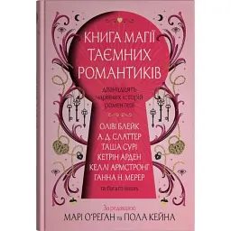 Книга магії таємних романтиків. Дванадцять чарівних історій роментезі - Оліві Блейк - мініатюра 1