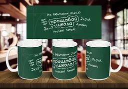 Чашка "Прощай школа" 425 мл Блакитна