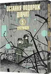 Остання подорож дівчат. Том 5