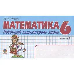 Математика. Поточний бліцконтроль знань. 6 клас. Частина 1 - Марко Беденко