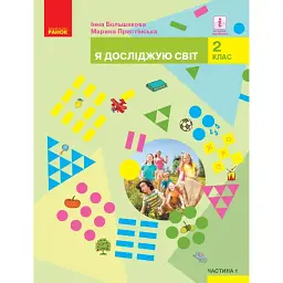 Я досліджую світ. Підручник для 2 класу. Частина 1 - Інна Большакова