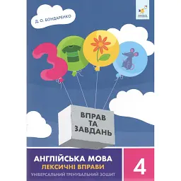 3000 вправ та завдань. Англійська мова. Лексичні вправи. 4 клас - Д.О. Бондаренко