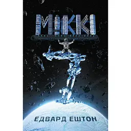 Міккі 7 - Едвард Ештон