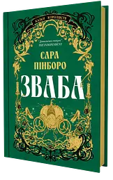 Зваба