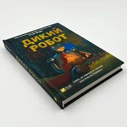 Дикий робот — Браун Пітер