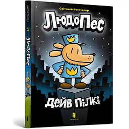 Людопес - Дейв Пілкі (978-617-529-399-7)