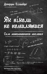 Як ніколи не помилятися. Сила математичного мислення