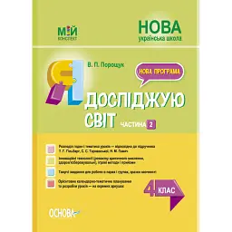 Я досліджую світ. 4 клас. Частина 2 (за підручником Т. Г. Гільберг, С. С. Тарнавської, Н. М. Павич) - Валентина Порощук