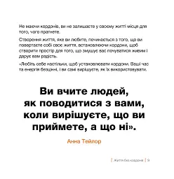 Кордони = Свобода. Як створити кордони, які звільнять тебе без почуття провини - мініатюра 6