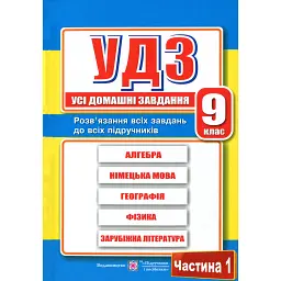 Усі домашні завдання. 9 клас. Частина 1 - Галина Гап'юк