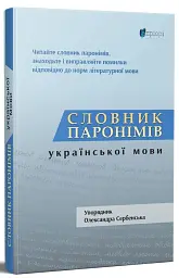 Словник паронімів української мови — Александра Сербенская | Апріорі, книга українською, нова, тверда