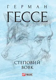 Степовий вовк - мініатюра 1