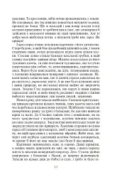 Шукачі земного раю - Ніна Фіалко - мініатюра 14