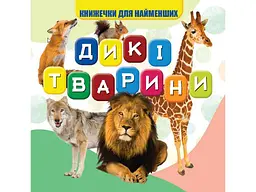 Моя перша книжечка JUMBI Дикі тварини Нові