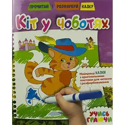 Розмальовка A4 Почитай, розмалюй казку асорті Рюкзачок РКК8/4960