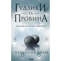 Ґудзики та провина. Книга 5 - Пенелопа Скай