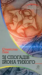 Зі спогадів Ійона Тихого - Станіслав Лем - мініатюра 11