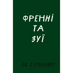 Книга Френні та Зуї - Дж. Д. Селінджер BookChef (9786175483428)