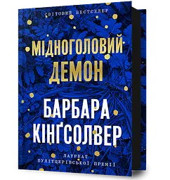 Мідноголовий Демон - Барбара Кінґсолвер