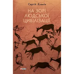 На зорі людської цивілізації - Сергій Клемін