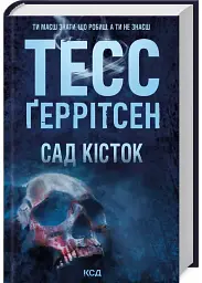 Сад кісток - Тесс Геррітсен | Клуб Сімейного Дозвілля, книга українською, нова, тверда - мініатюра 2
