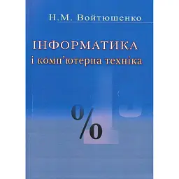 Інформатика та комп'ютерна техніка - Н. М. Войтюшенко