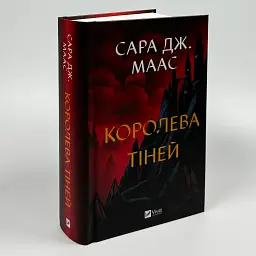 Королева тіней - Сара Дж. Маас | Vivat, книга українською, нова, тверда - мініатюра 2