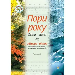 Пори року. Частина 1 (осінь, зима). Збірка пісень для дітей дошкільного і молодшого шкільного віку - Віра Паронова