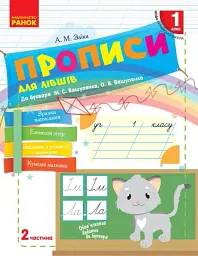 Українська мова. 1 клас. Прописи для лівшів до букваря М. С. Вашуленка, О. В. Вашуленко. Частина 2