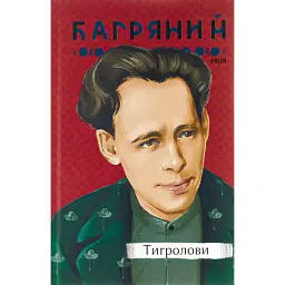 Тигролови - Іван Багряний