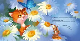 Кошеня і Сонечко - Єва Сольська (А871004У) - мініатюра 2