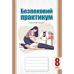 Безпековий практикум. Робочий зошит. 8 клас - Тетяна Воронцова