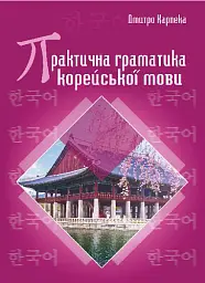 Практична граматика корейської мови
