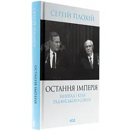 Книга Остання імперія. Занепад і крах Радянського Союзу - Сергій Плохій КСД (9786171513662) - мініатюра 4