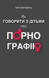 Як говорити з дітьми про порнографію - Святослава Федорець
