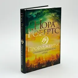 Спадщина драконового серця. Пробудження - Нора Робертс | Клуб Сімейного Дозвілля, книга українською, нова, тверда - мініатюра 1
