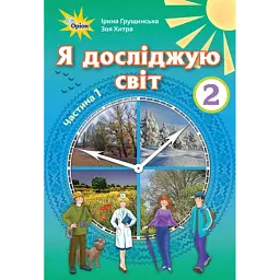 Я досліджую світ 2 клас. Частина 1 - Зоя Хитра