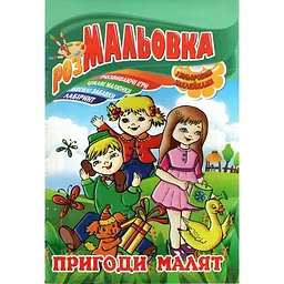 Раскраска с наклейками. Приключения малышей А4