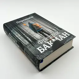 Переможці - Фредрік Бакман | Книголав, книга українською, нова, тверда - мініатюра 3