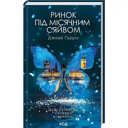 Ринок під місячним сяйвом - Джоан Гарріс | Клуб Сімейного Дозвілля, книга українською, нова, тверда