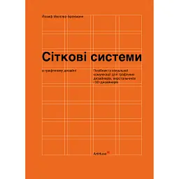 Сіткові системи в графічному дизайні - Йозеф Мюллер-Брокманн