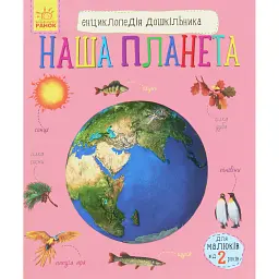 Енциклопедія дошкільника: Наша планета - Юлія Каспарова