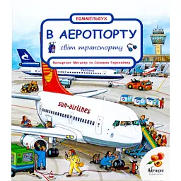 Світ транспорту. В аеропорту - Сюзанна Гернхаузер
