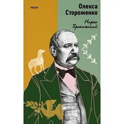 Марко Проклятий - Олекса Стороженко