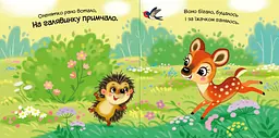 Мій любий малюк: Моє любе вовченя - Ірина Сонечко (557542) - мініатюра 3